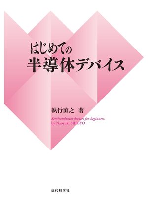 cover image of はじめての半導体デバイス